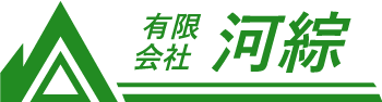 運送業、倉庫管理、人材派遣の求人をお探しなら豊川市にある有限会社 河綜へお任せください